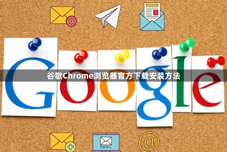 谷歌Chrome浏览器官方下载安装方法1