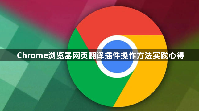 Chrome浏览器网页翻译插件操作方法实践心得1