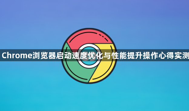 Chrome浏览器启动速度优化与性能提升操作心得实测1