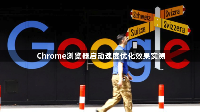 Chrome浏览器启动速度优化效果实测1