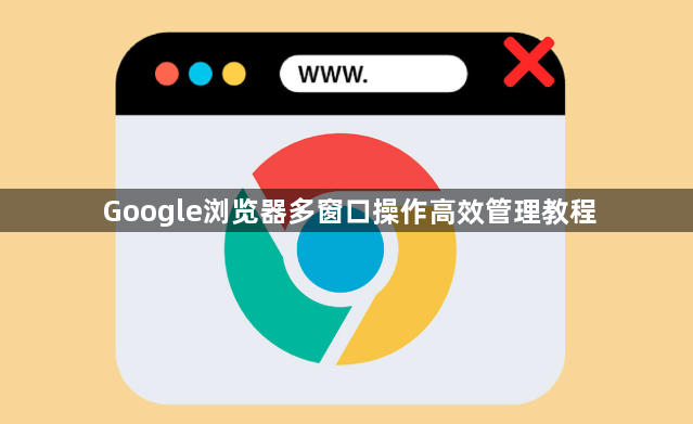 Google浏览器多窗口操作高效管理教程1