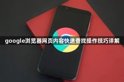 google浏览器网页内容快速查找操作技巧详解1