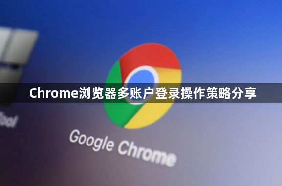 Chrome浏览器多账户登录操作策略分享1