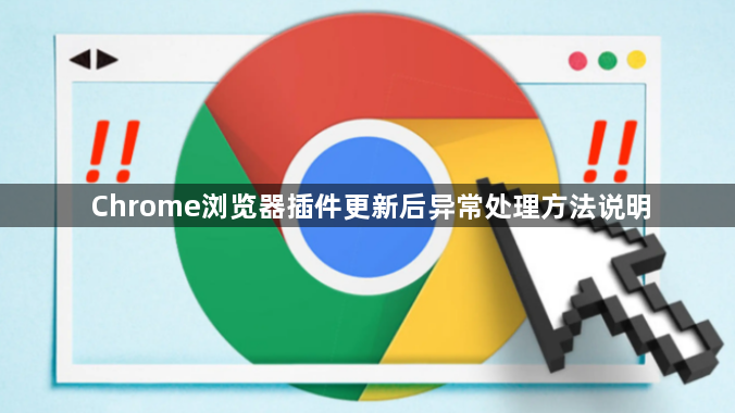 Chrome浏览器插件更新后异常处理方法说明1