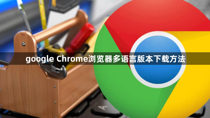 google Chrome浏览器多语言版本下载方法1