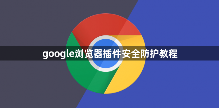 google浏览器插件安全防护教程1