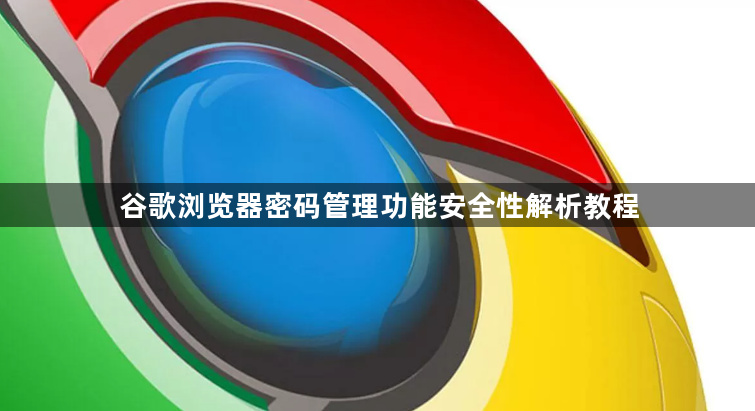 谷歌浏览器密码管理功能安全性解析教程1