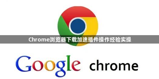 Chrome浏览器下载加速插件操作经验实操1