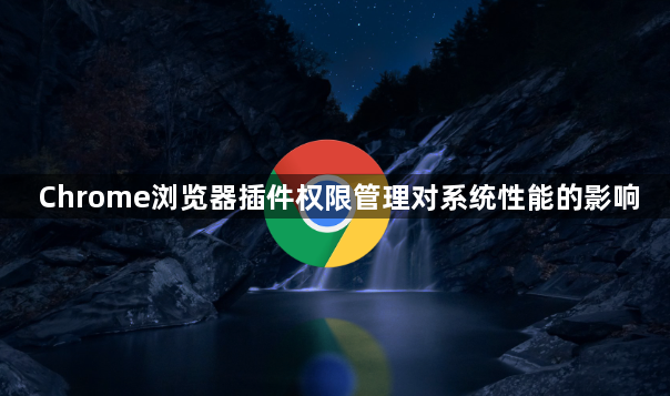Chrome浏览器插件权限管理对系统性能的影响1