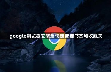 google浏览器安装后快速管理书签和收藏夹1