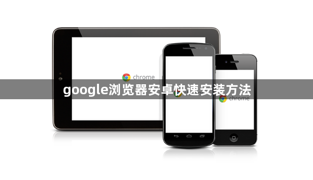 google浏览器安卓快速安装方法1