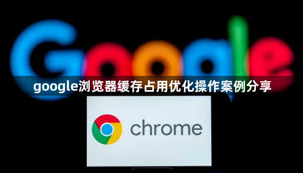 google浏览器缓存占用优化操作案例分享1