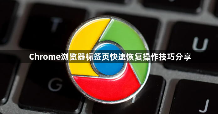 Chrome浏览器标签页快速恢复操作技巧分享1