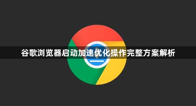 谷歌浏览器启动加速优化操作完整方案解析1
