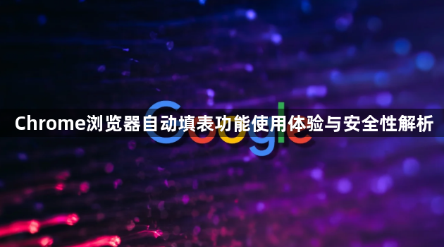 Chrome浏览器自动填表功能使用体验与安全性解析1