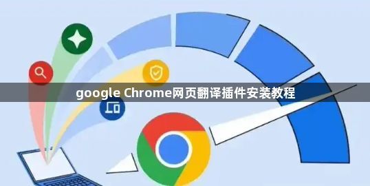 google Chrome网页翻译插件安装教程1