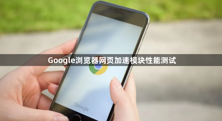 Google浏览器网页加速模块性能测试1