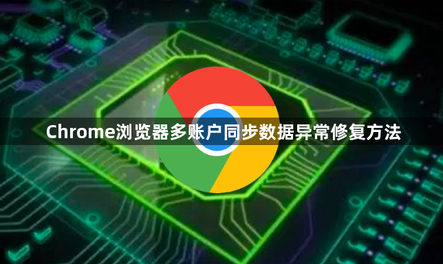 Chrome浏览器多账户同步数据异常修复方法1