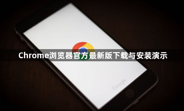Chrome浏览器官方最新版下载与安装演示1