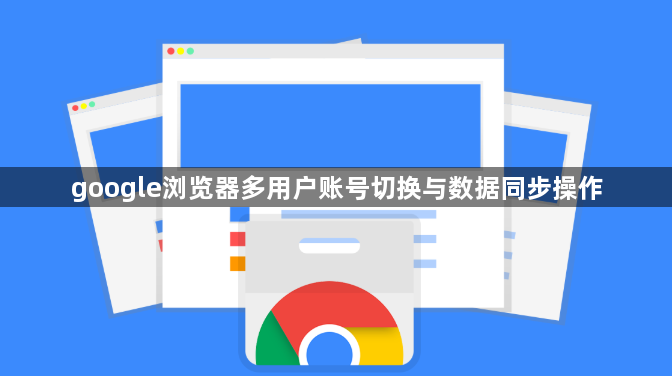 google浏览器多用户账号切换与数据同步操作1