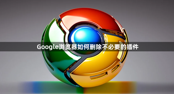 Google浏览器如何删除不必要的插件1
