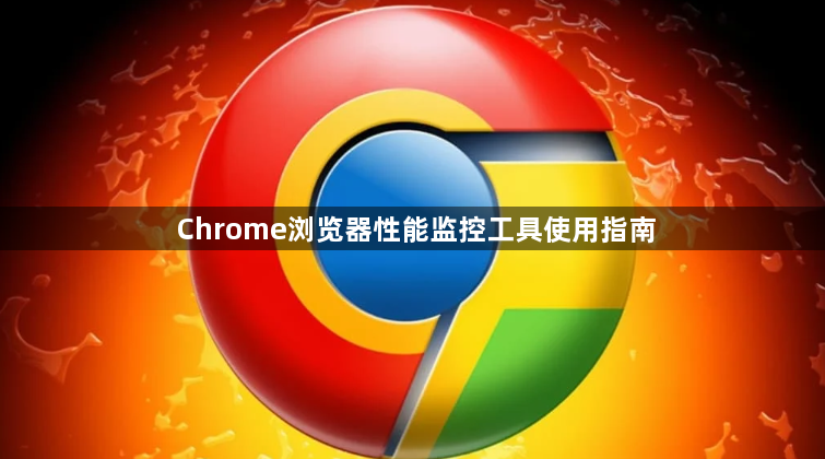 Chrome浏览器性能监控工具使用指南1