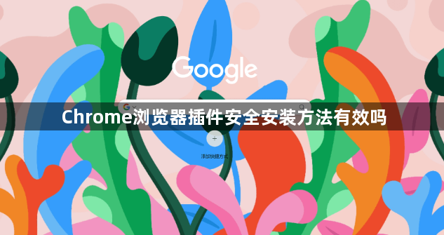 Chrome浏览器插件安全安装方法有效吗1