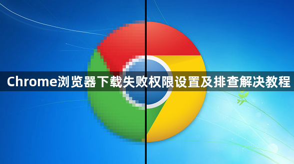 Chrome浏览器下载失败权限设置及排查解决教程1