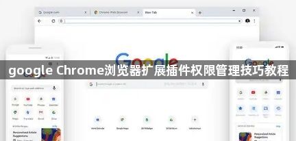 google Chrome浏览器扩展插件权限管理技巧教程1