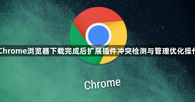 Chrome浏览器下载完成后扩展插件冲突检测与管理优化操作1
