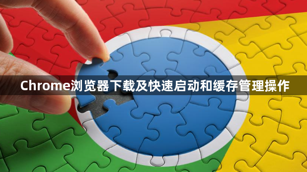 Chrome浏览器下载及快速启动和缓存管理操作1