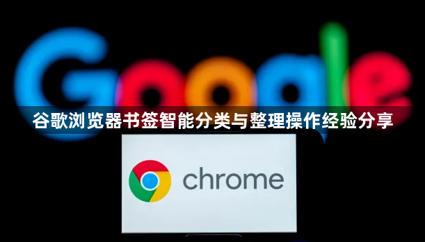 谷歌浏览器书签智能分类与整理操作经验分享1