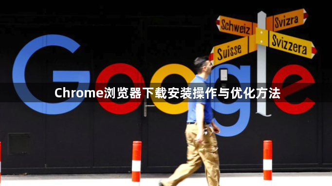 Chrome浏览器下载安装操作与优化方法1