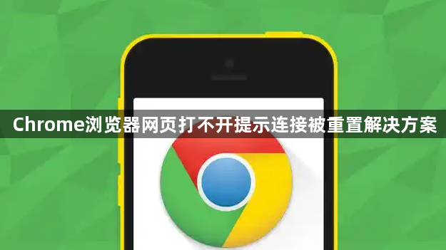 Chrome浏览器网页打不开提示连接被重置解决方案1
