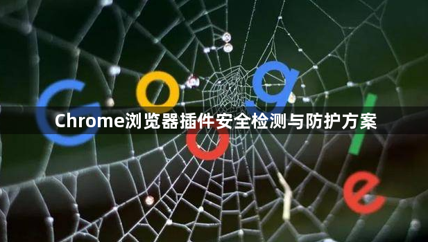 Chrome浏览器插件安全检测与防护方案1