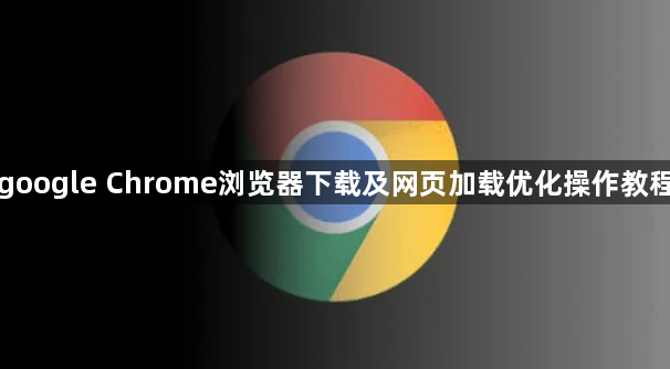 google Chrome浏览器下载及网页加载优化操作教程1