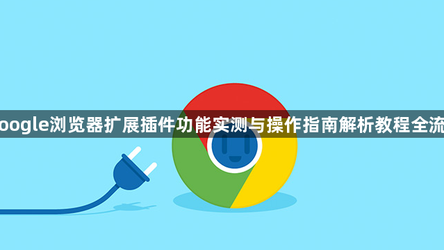 Google浏览器扩展插件功能实测与操作指南解析教程全流程1