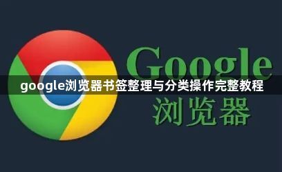 google浏览器书签整理与分类操作完整教程1