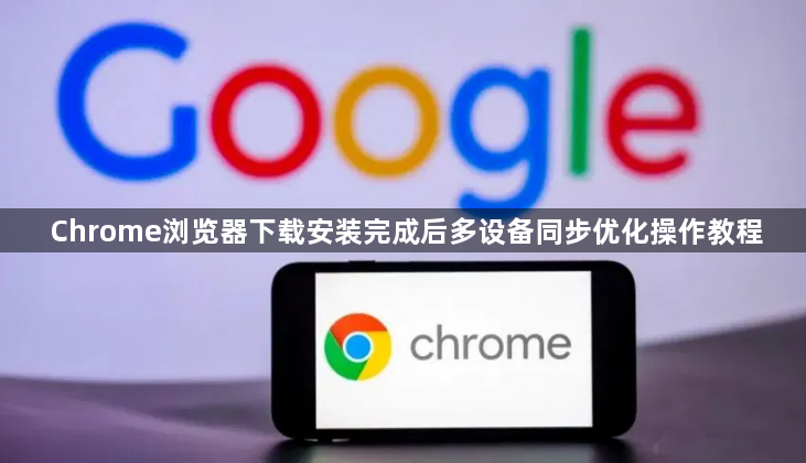 Chrome浏览器下载安装完成后多设备同步优化操作教程1