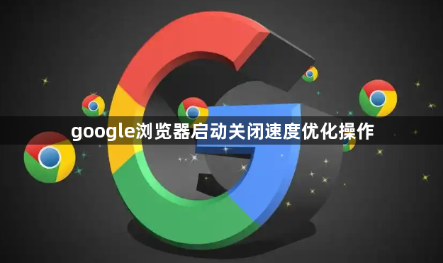 google浏览器启动关闭速度优化操作1
