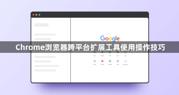 Chrome浏览器跨平台扩展工具使用操作技巧1