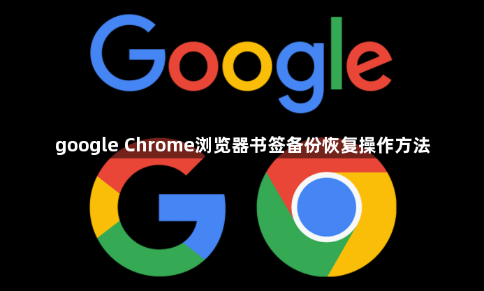 google Chrome浏览器书签备份恢复操作方法1