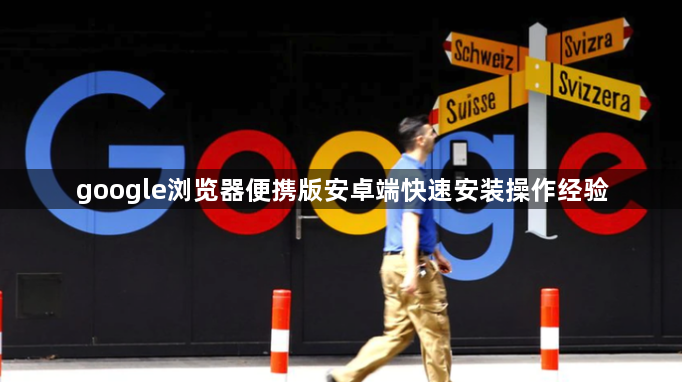 google浏览器便携版安卓端快速安装操作经验1