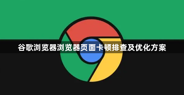 谷歌浏览器浏览器页面卡顿排查及优化方案1