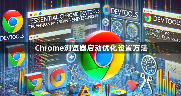 Chrome浏览器启动优化设置方法1