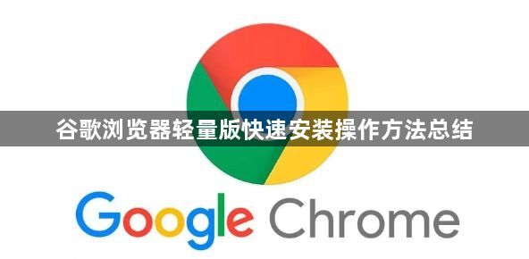 谷歌浏览器轻量版快速安装操作方法总结1