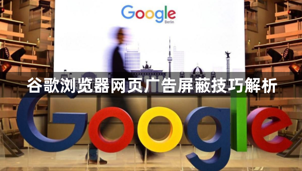 谷歌浏览器网页广告屏蔽技巧解析1