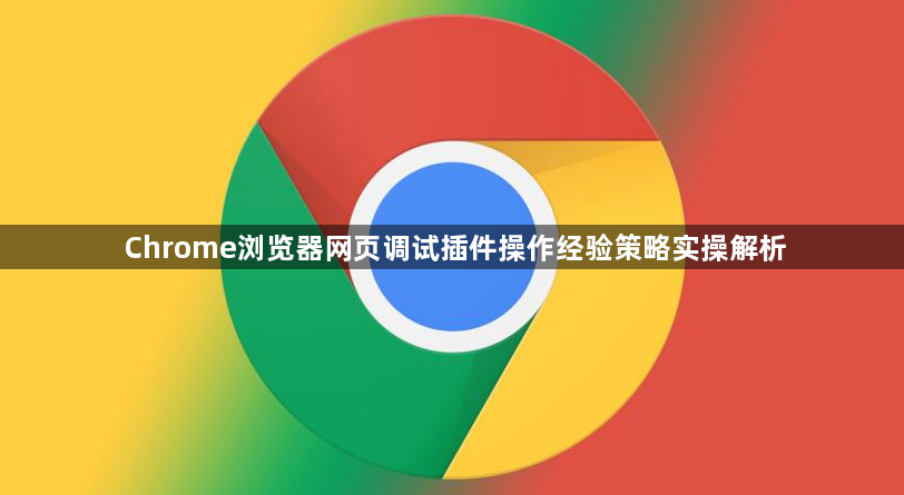 Chrome浏览器网页调试插件操作经验策略实操解析1