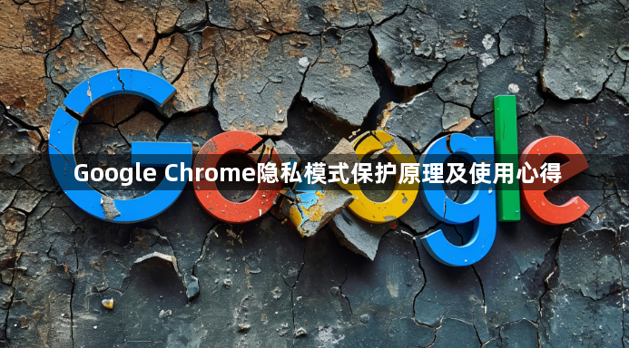 Google Chrome隐私模式保护原理及使用心得1