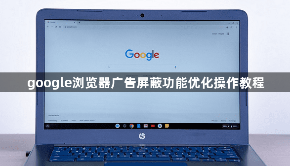 google浏览器广告屏蔽功能优化操作教程1